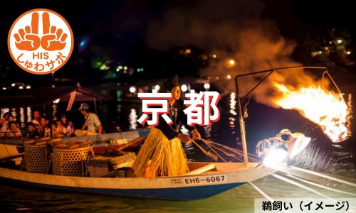納涼！京都の奥座敷で川床料理、京都・宇治川の鵜飼2日間