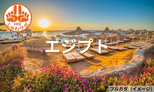 紅海のリゾート地フルガダ滞在！カイロ・ルクソール周遊エジプト7日間
