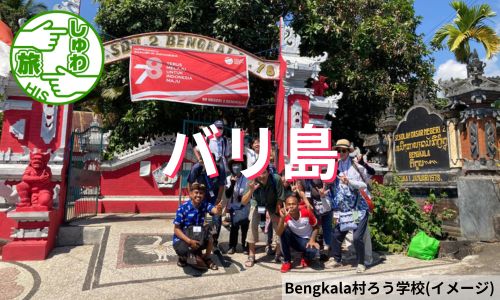 ろう者の村と呼ばれるBengkala村で手話文化を学ぼう！バリ島満喫6日間
