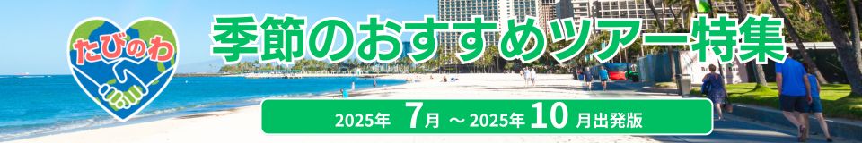 季節のおすすめツアー