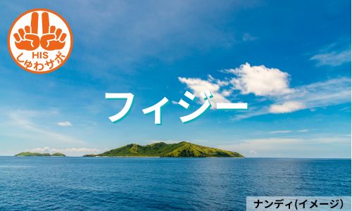 この夏訪れたい、南太平洋の楽園フィジー5日間