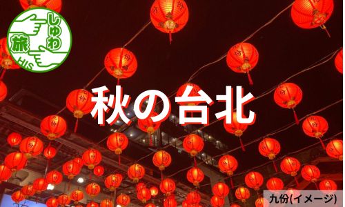 憧れの『台北・圓山大飯店』と『北投・日勝生加賀屋』に宿泊、秋の台北3日間