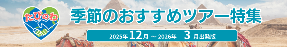 季節のおすすめツアー