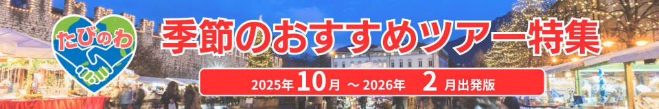 季節のおすすめツアー
