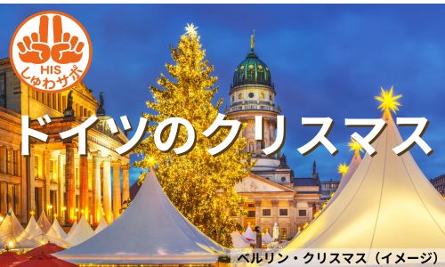 クリスマスの休日、ドイツ・チェコ周遊6日間