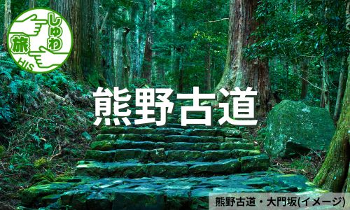 世界遺産を歩く熊野三山ハイキング・熊野古道3日間