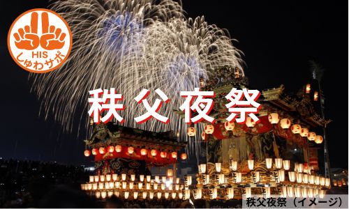 ユネスコ無形文化遺産に認定！日本三大曳山祭・秩父夜祭を楽しむ2日間