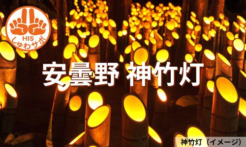 1万本の竹灯籠が幻想的！安曇野 神竹灯と善光寺を旅する2日間