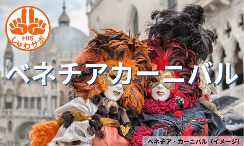 ベネチアカーニバル観賞、ベネチア・フィレンツェ・ボローニャ周遊イタリア7日間