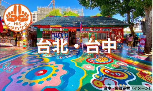 色とりどりの新観光スポット、台北・台中2都市めぐり3日間
