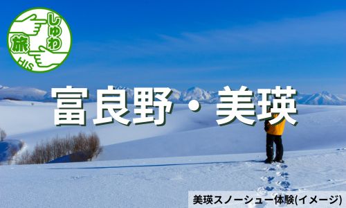 美瑛の丘をスノーシューで歩く！富良野・美瑛、冬の絶景めぐり3日間