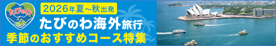 季節のおすすめツアー