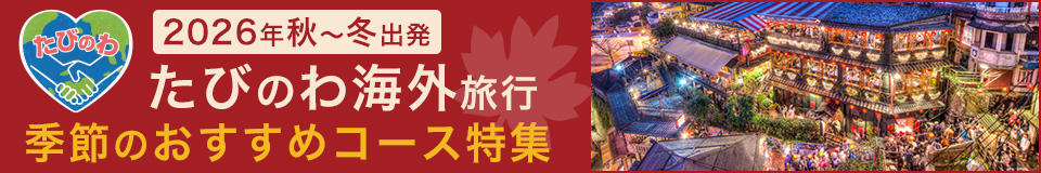 季節のおすすめツアー