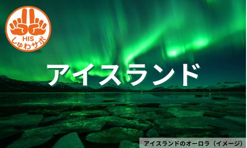 地球の大自然を感じる、アイスランド絶景紀行6日間