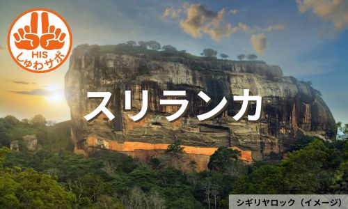 インド洋に浮かぶ安らぎの島、スリランカ3都市周遊5日間