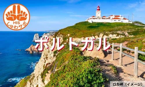 年に一度の聖アントニオ祭に参加、ユーラシア大陸最西端とポルトガル7日間