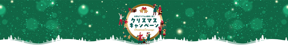 クリスマスキャンペーン