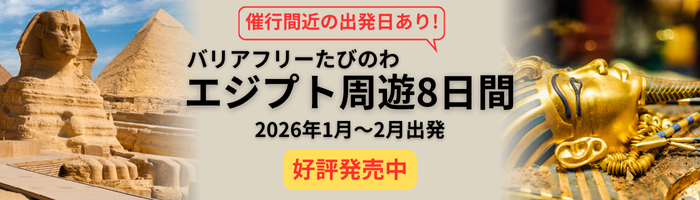 たびのわエジプトツアー