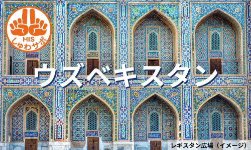 青の都サマルカンドと世界遺産をめぐる、ウズベキスタン3都市周遊6日間