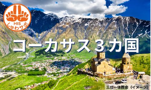 異文化探訪コーカサス3カ国、アゼルバイシャン・ジョージア・アルメニア10日間