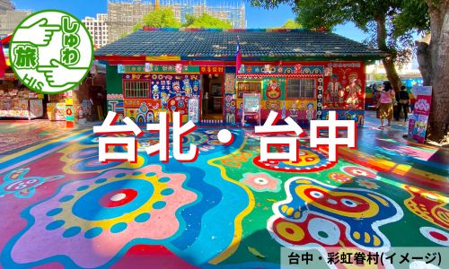 色とりどりの新観光スポット、台北・台中2都市めぐり3日間