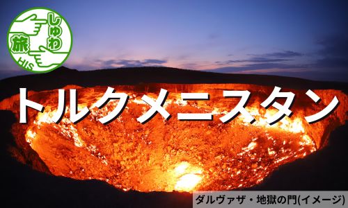 燃え続ける地獄の門へ、炎の絶景トルクメニスタンと大理石の街ウズベキスタン6日間