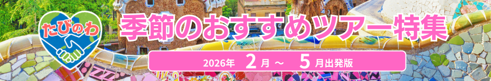 季節のおすすめツアー