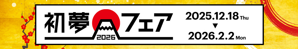 初夢フェア2026