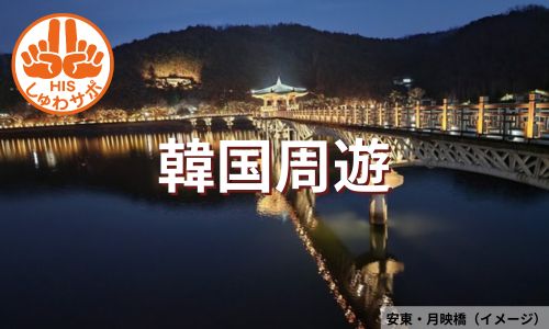 週末出発、韓国新観光スポットとグルメ堪能4日間