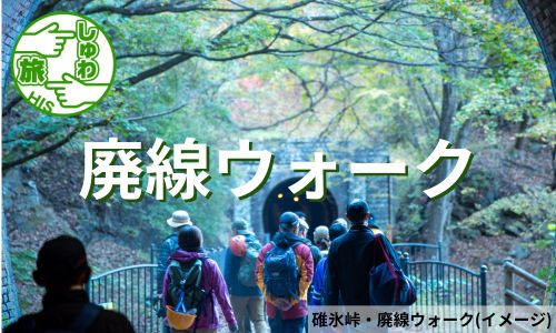 行き止まりのレールの向こうへ、碓氷峠・廃線ウォーク体験