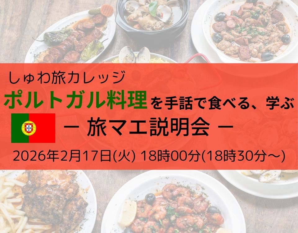 ポルトガル料理を手話で食べる・学ぶ、旅マエ説明会