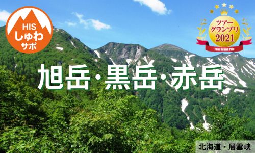 手話対応の登山ガイドと登る、初夏の旭岳・黒岳・赤岳3日間