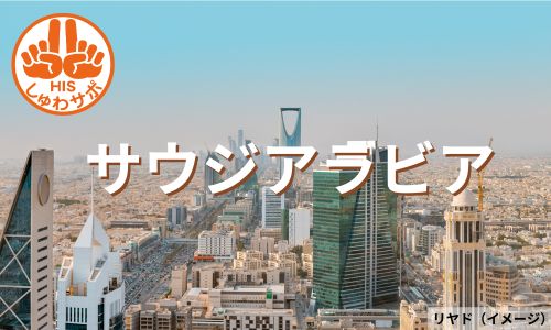 アラビア半島最大の国家、神秘の国サウジアラビア5日間