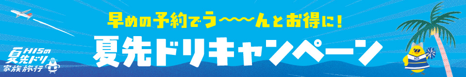 夏先取りキャンペーン