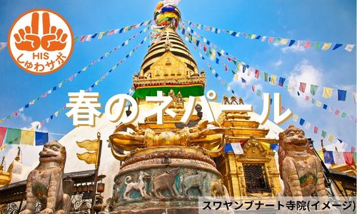 ヒマラヤ展望シーズン到来！春のネパール周遊5日間