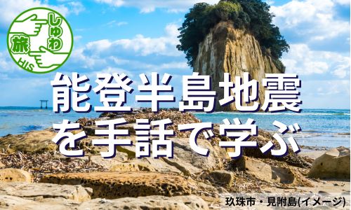 現地ろう者と交流しながら能登半島地震を学ぶ3日間