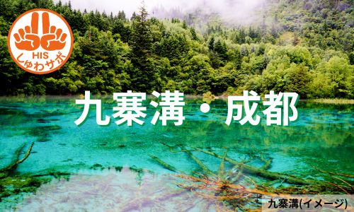 中国ビザ免除が再開、美しい青緑の湖水と滝群が魅せる九寨溝と成都5日間