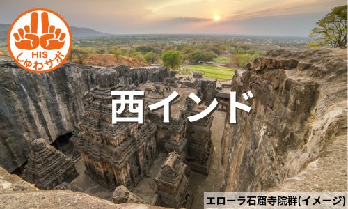 3つの世界遺産・石窟寺院群へ、西インド周遊6日間