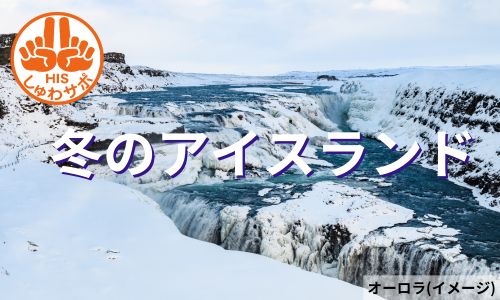 レイキャヴィク3連泊でオーロラ観測チャンス！冬のアイスランド6日間