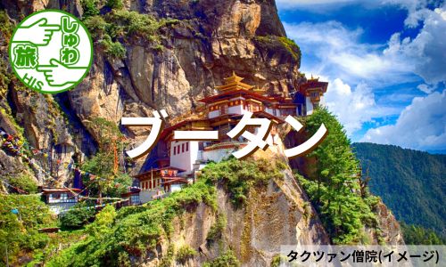 世界で一番幸せな国へ！ブータンハイライト5日間