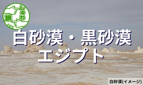 黒砂漠・白砂漠の砂漠サファリと地中海の真珠アレクサンドリアへ・エジプト周遊8日間
