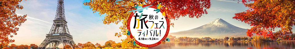 秋のフェスティバル