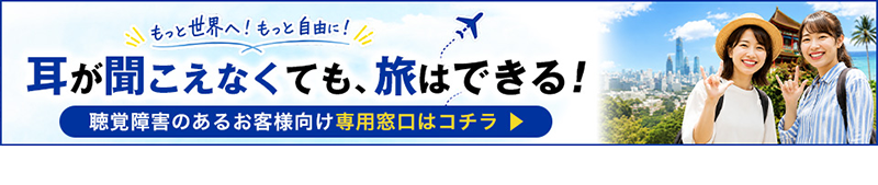 耳が聞こえなくても旅はできる！