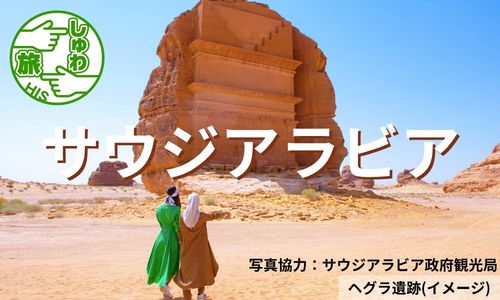 観光ビザ解禁！神秘と秘境トレッキング付きサウジアラビア８日間
