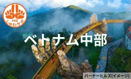 絶景・世界遺産・美食とランタン祭りを堪能、ベトナム中部の旅5日間