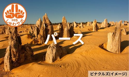 奇岩絶景ピナクルズと巨大な波ウェーブロックへ、感動体験パース6日間