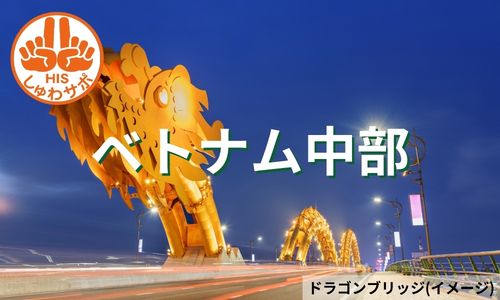 絶景・世界遺産・美食とランタン祭りを堪能、ベトナム中部の旅5日間