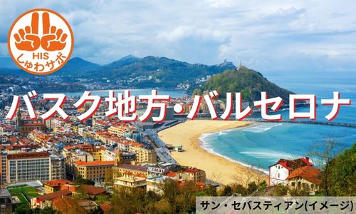 観光とグルメとザグラダファミリア、北スペインバスク地方とバルセロナ7日間