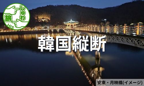 ご当地グルメと観光スポットめぐり、4都市周遊・韓国縦断4日間