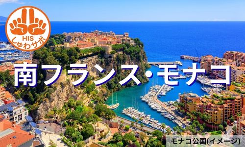 地中海で優雅なひととき、太陽溢れる南フランスと憧れのモナコ公国7日間